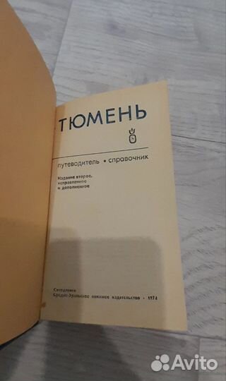 Тюмень путеводитель-справочник