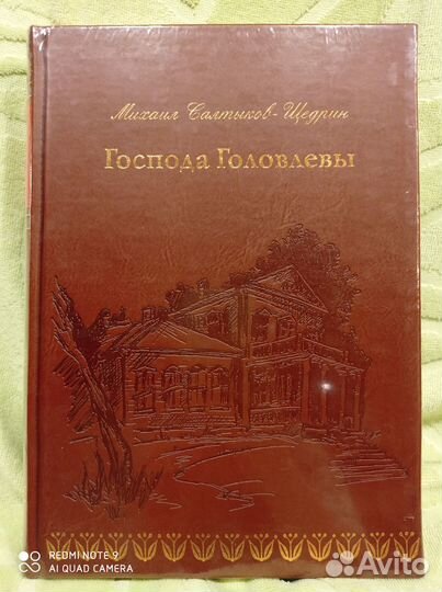 Господа Головлевы, Верже кожа