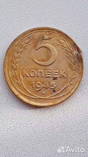 5копеек 1945