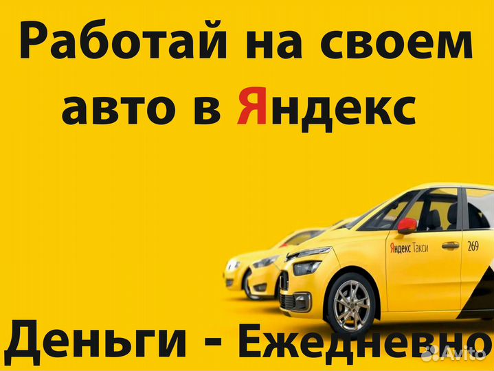 Водитель в Яндекс.Про на своем авто
