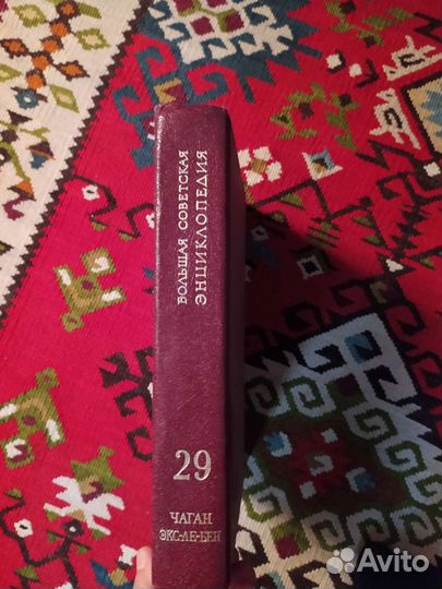 Бол.Сов.Энцик 30томов