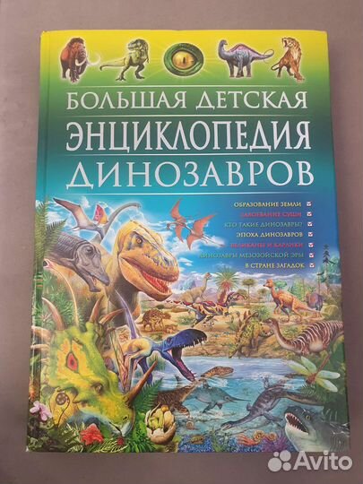 Большая энциклопедия Динозавров