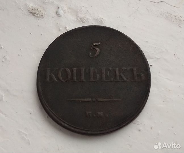 5 копеек 1835
