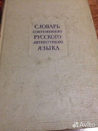 Словарь современного русского литературного языка