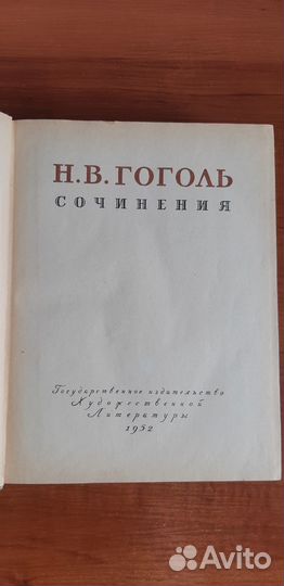 Гоголь собрание сочинений 1952г