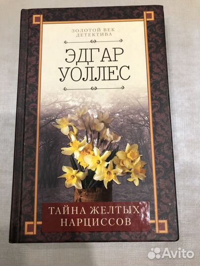 Эдгар Уоллес 