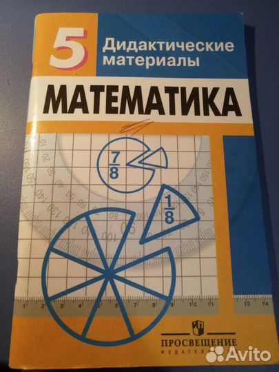 Дидактические 5 класс математика дорофеев