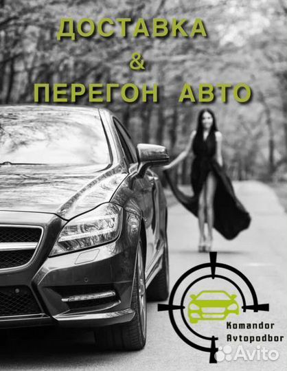 Перегон и доставка автомобиля