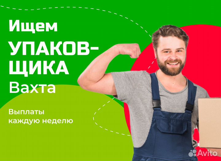 Упаковщик вахта