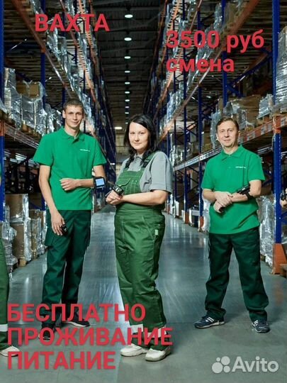 Вахта/комплектовщик/питание/проживание