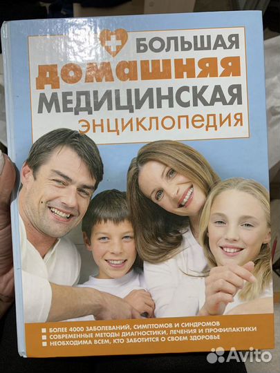 Большая домашняя медицинская энциклопедия