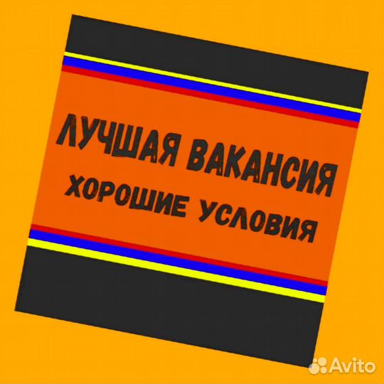 Жиловщик мяса Вахта Жилье+Еда Еженедельный аванс М/Ж