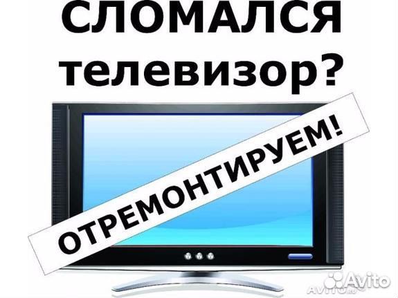 Ремонт телевизоров, мониторов, ноутбуков