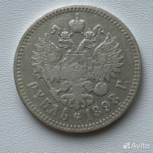 1 рубль 1898 ** Николай 2