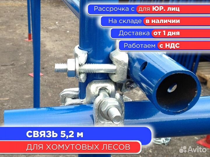 Связь 5,2 м для хомутовых лесов (НДС)