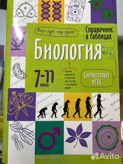 Справочник в таблицах по биологии