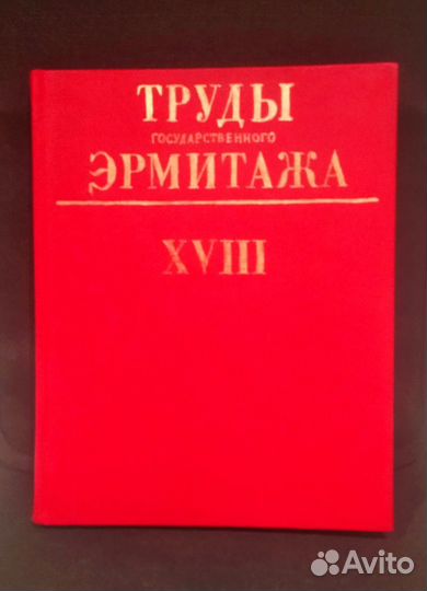 Труды государственного Эрмитажа, т.18, 1977г