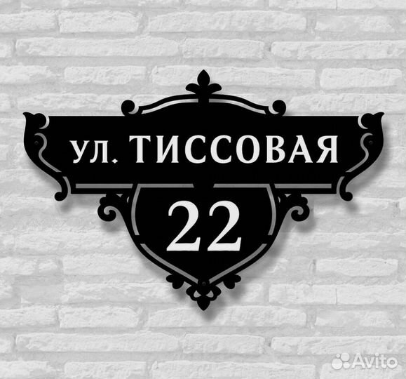 Адресная табличка