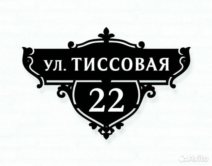 Адресная табличка