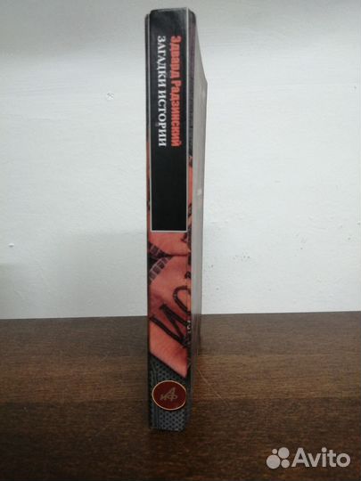 Э. Радзинский. Загадки истории