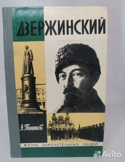 Дзержинский