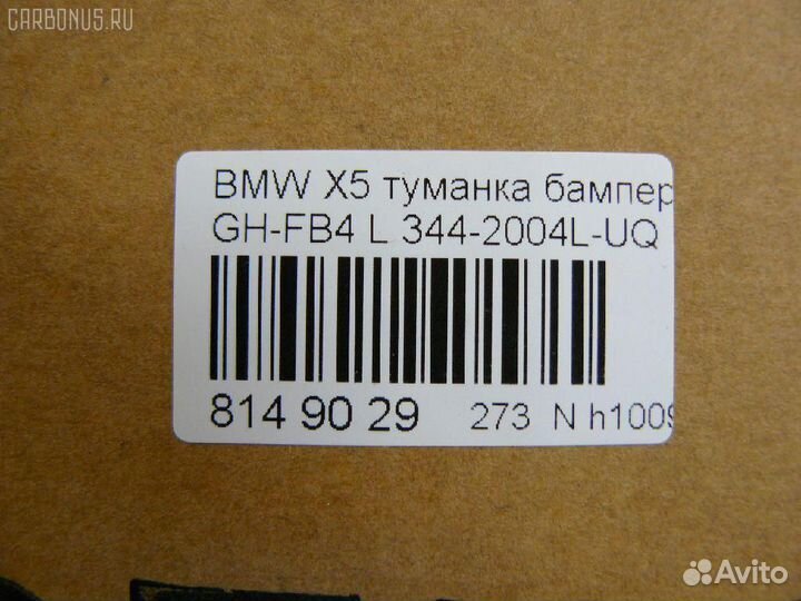 Фара противотуманная левая Bmw X5 E53-FB44