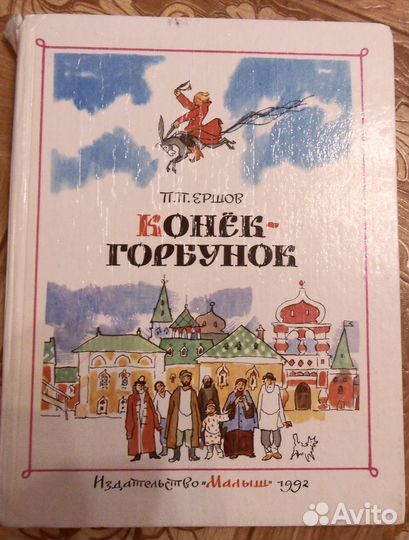 Конек - горбунок. Ершов . Худ. Кокорин