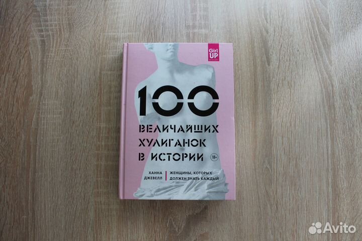 100 величайших хулиганок в истории