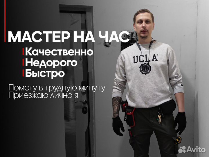 Муж на час, мастер, Сантехник, Сборщик, Электрик