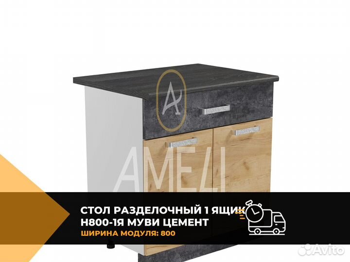 Кухонный стол модуль раделочный