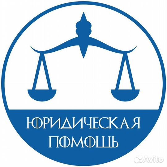 Юрист юридическая помощь