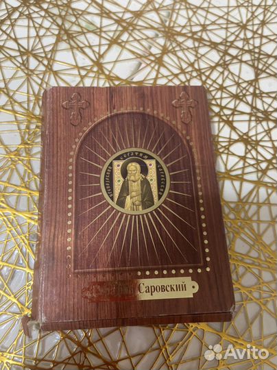 Золотая монета Серафим Саровский