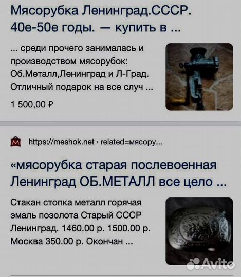 СССР — 40-е годы. Мясорубка об. Металл. Л-град