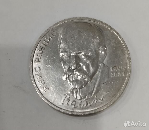 1 рубль,1990 125 лет со дня рождения Яниса Райниса