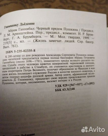 Жзл Абрам Ганнибал черный предок Пушкина