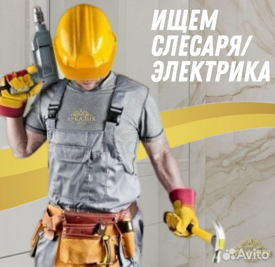Слесарь электрик