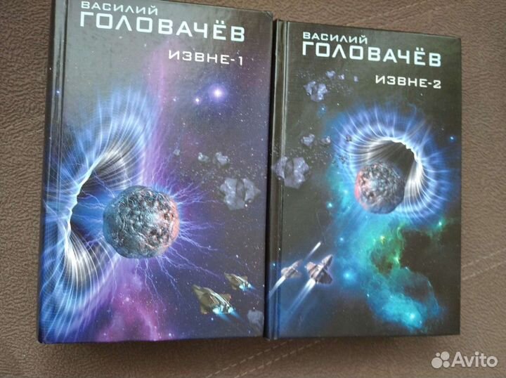 Книги Василия Головачева Извне-1 и Извне -2