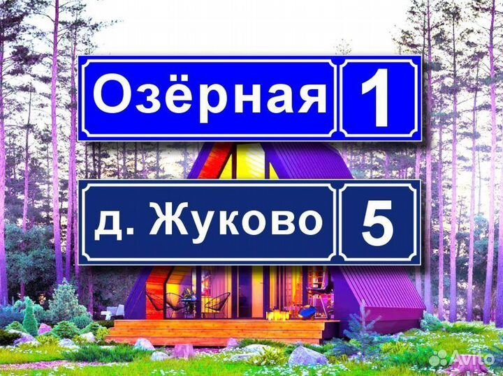 Табличка на дом от производителя