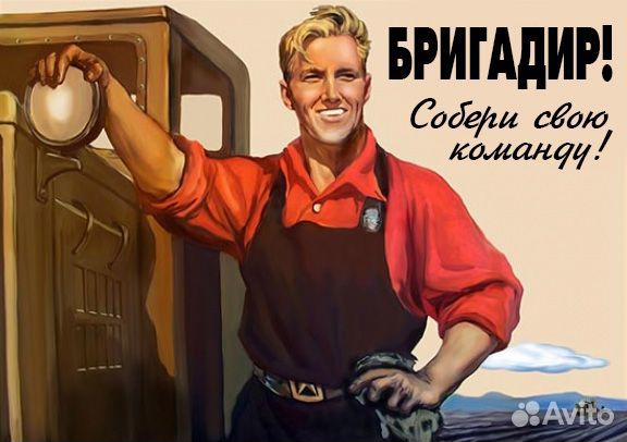 Бригадир со своей бригадой