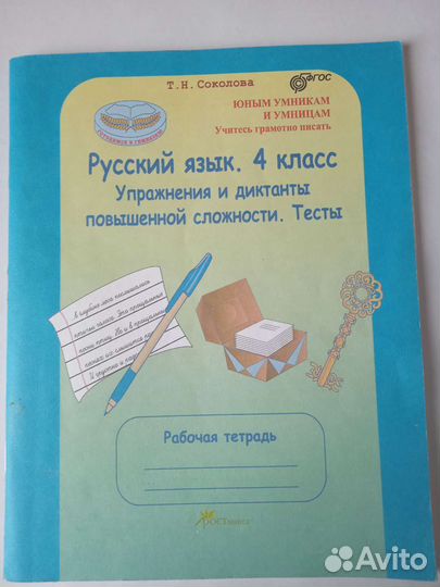 Т.Н. Соколова Русский язык. 4 кл. Упражнения и дик