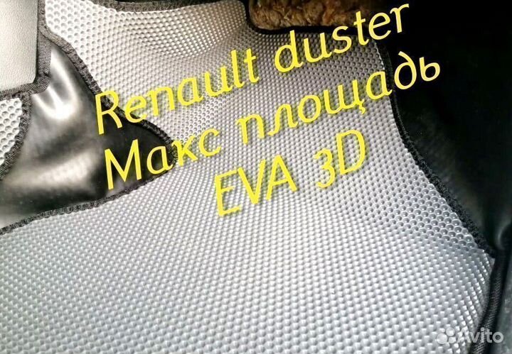 Коврики renault duster eva 3d с бортами эва ева