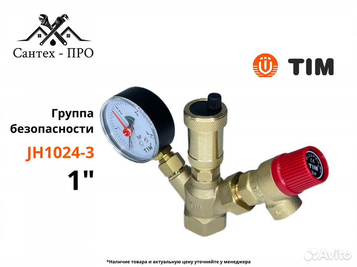 Группа безопасности котла TIM JH-1024-3