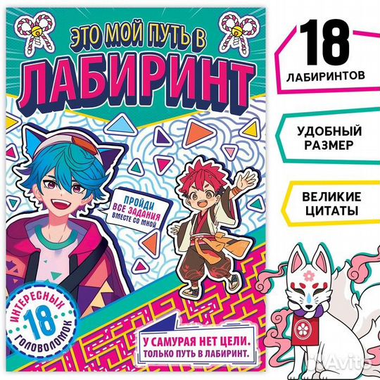 Книга «Это мой путь в лабиринт», 24 стр., Аниме