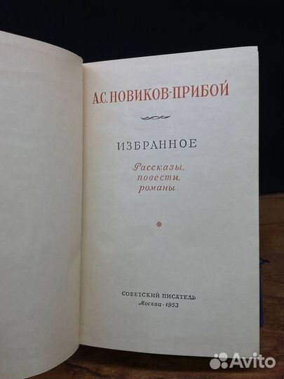 А. С. Новиков-Прибой. Избранное