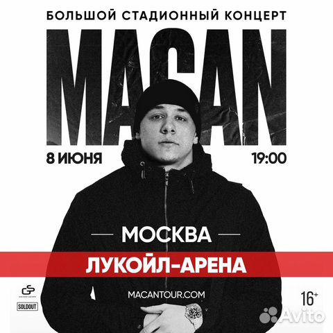 Билеты на концерт macan Лукойл-арена