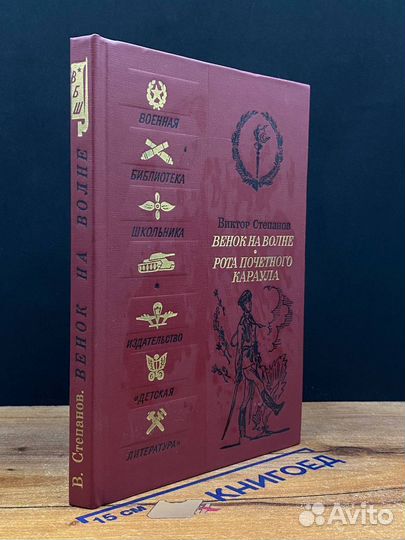 Венок на волне. Рота почетного караула