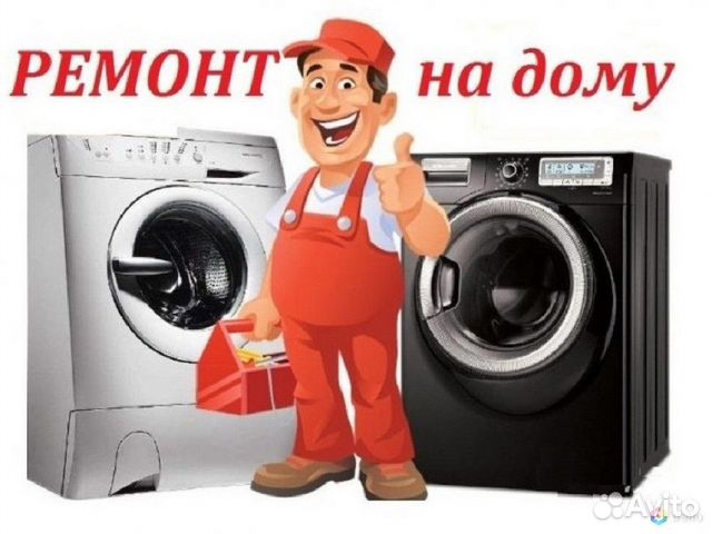 Ремонт стиральных машин частный мастер