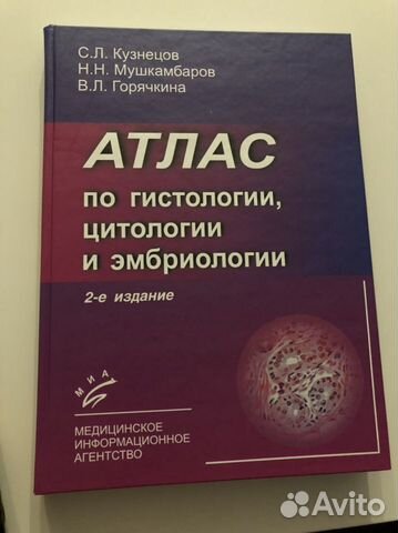 Новый атлас по гистологии