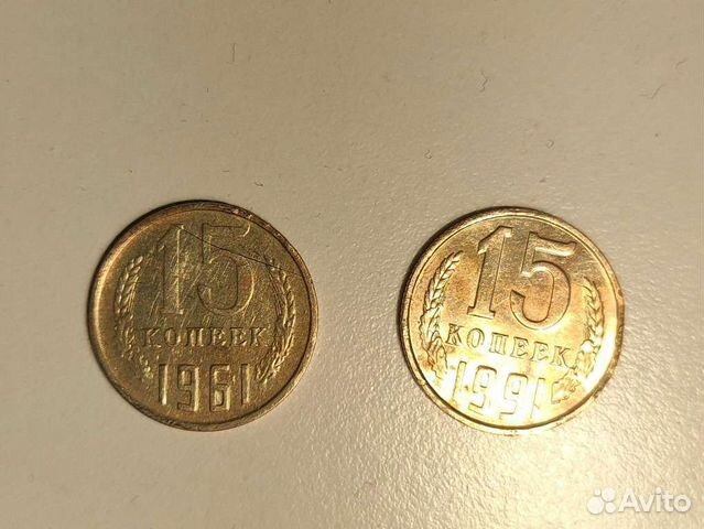 Монеты СССР 15 копеек