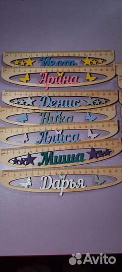 Линейки именные